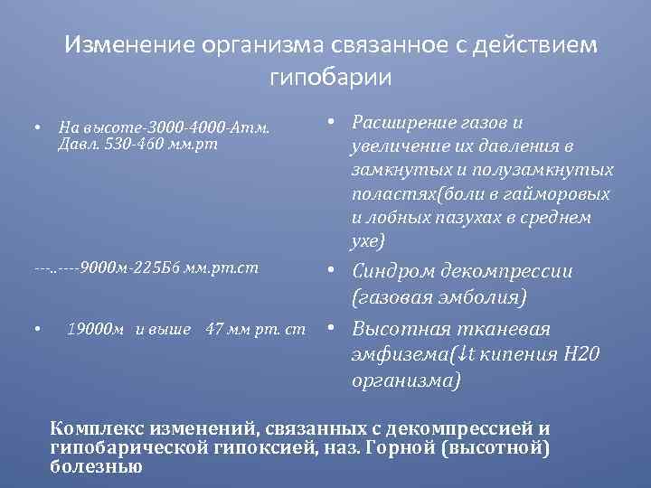 Изменение организма связанное с действием гипобарии • На высоте-3000 -4000 -Атм. Давл. 530 -460