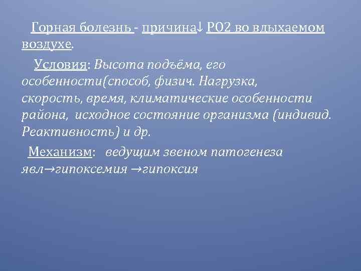 Горная болезнь - причина↓ РО 2 во вдыхаемом воздухе. Условия: Высота подъёма, его особенности(способ,