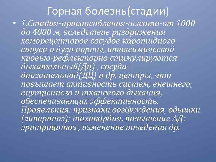 Горная болезнь давление. Горная болезнь. Этапы горной болезни. Горная болезнь стадия компенсации. Горная болезнь физиология.