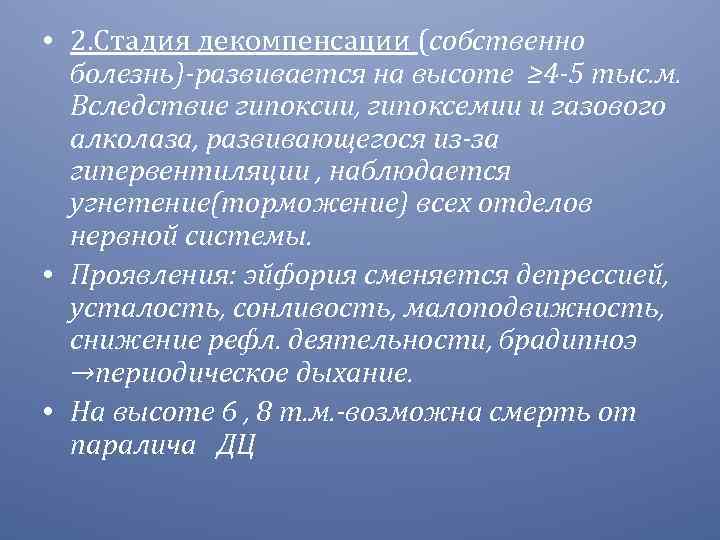  • 2. Стадия декомпенсации (собственно болезнь)-развивается на высоте ≥ 4 -5 тыс. м.