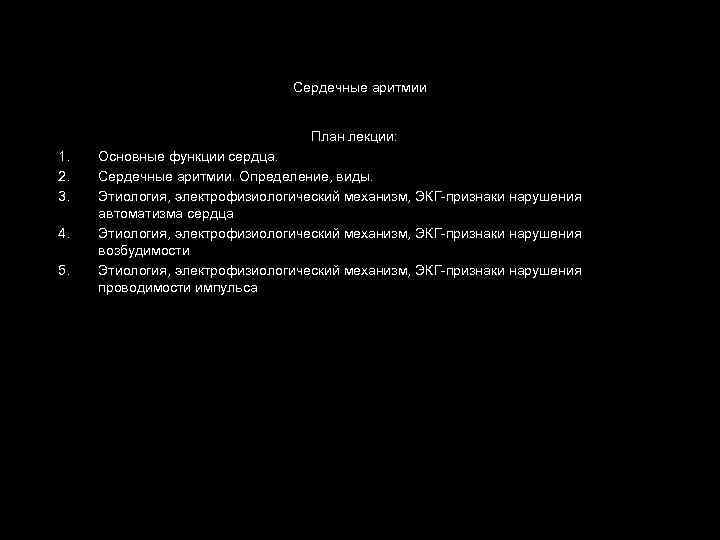 Сердечные аритмии План лекции: 1. 2. 3. 4. 5. Основные функции сердца. Сердечные аритмии.