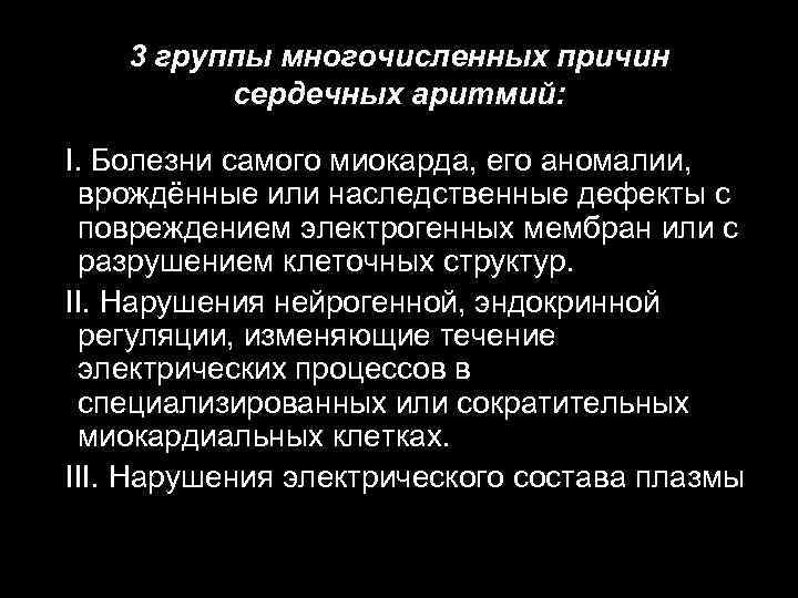 3 группы многочисленных причин сердечных аритмий: Ι. Болезни самого миокарда, его аномалии, врождённые или