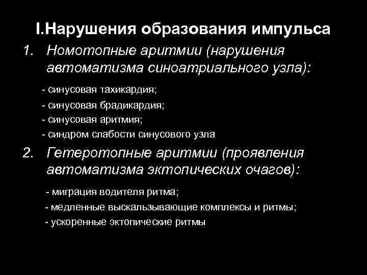 Ι. Нарушения образования импульса 1. Номотопные аритмии (нарушения автоматизма синоатриального узла): - синусовая тахикардия;