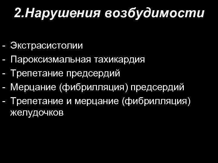 2. Нарушения возбудимости - Экстрасистолии Пароксизмальная тахикардия Трепетание предсердий Мерцание (фибрилляция) предсердий Трепетание и
