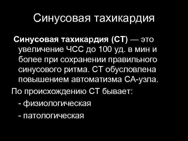 Синусовая тахикардия (СТ) — это увеличение ЧСС до 100 уд. в мин и более