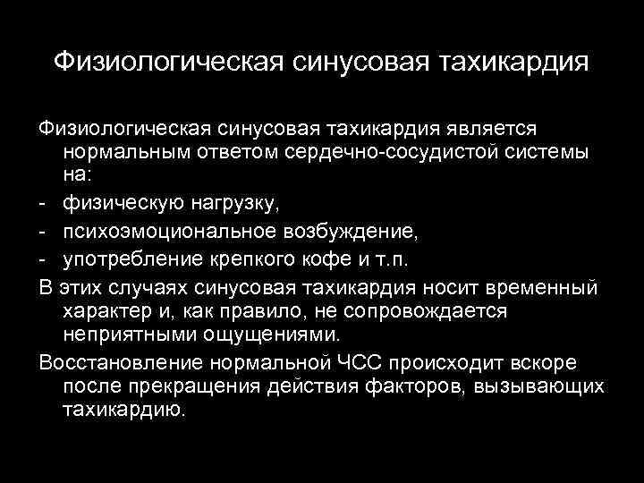 Физиологическая синусовая тахикардия является нормальным ответом сердечно-сосудистой системы на: - физическую нагрузку, - психоэмоциональное