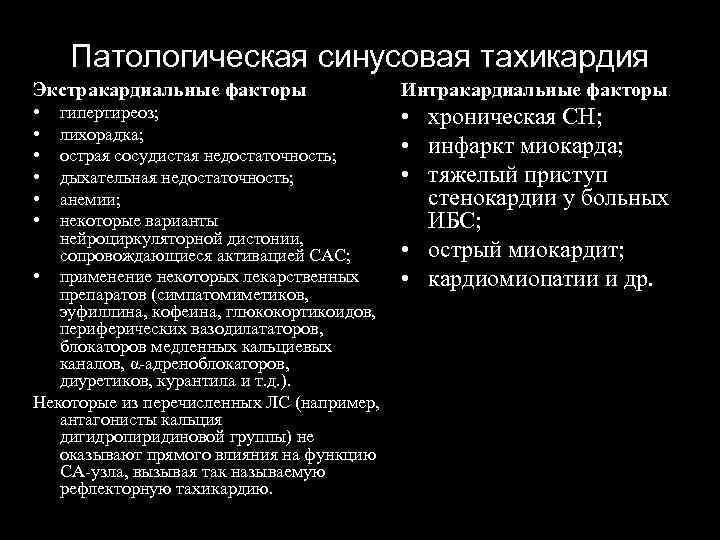 Патологическая синусовая тахикардия Экстракардиальные факторы Интракардиальные факторы • • хроническая СН; • инфаркт миокарда;