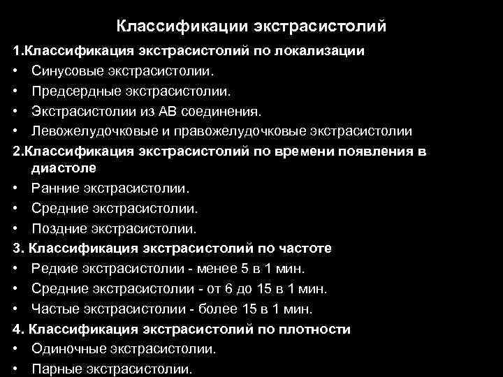Классификации экстрасистолий 1. Классификация экстрасистолий по локализации • Синусовые экстрасистолии. • Предсердные экстрасистолии. •