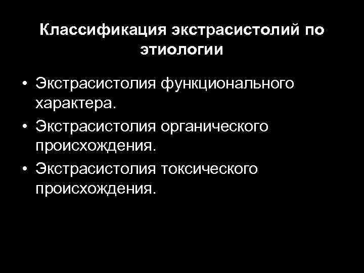 Классификация экстрасистолий по этиологии • Экстрасистолия функционального характера. • Экстрасистолия органического происхождения. • Экстрасистолия
