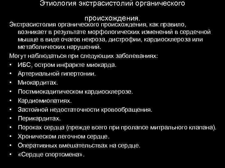 Этиология экстрасистолий органического происхождения. Экстрасистолия органического происхождения, как правило, возникает в результате морфологических изменений