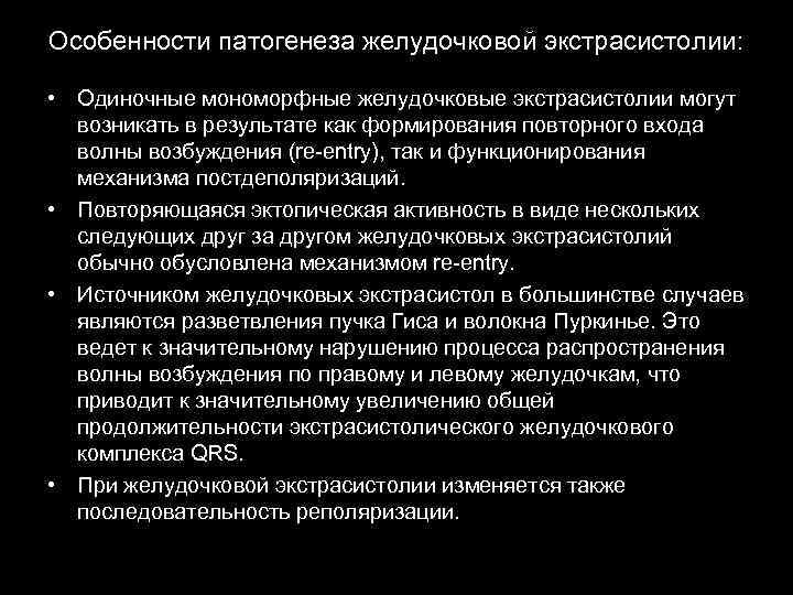 Особенности патогенеза желудочковой экстрасистолии: • Одиночные мономорфные желудочковые экстрасистолии могут возникать в результате как