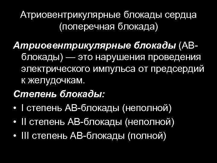 Атриовентрикулярные блокады сердца (поперечная блокада) Атриовентрикулярные блокады (АВблокады) — это нарушения проведения электрического импульса