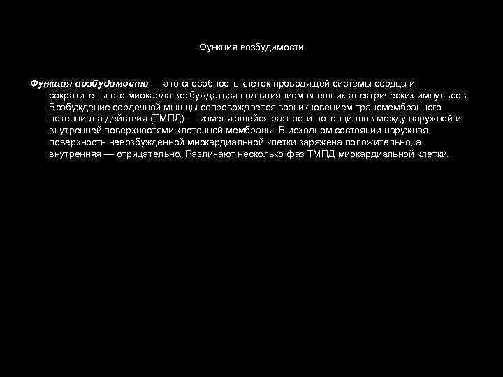 Функция возбудимости — это способность клеток проводящей системы сердца и сократительного миокарда возбуждаться под