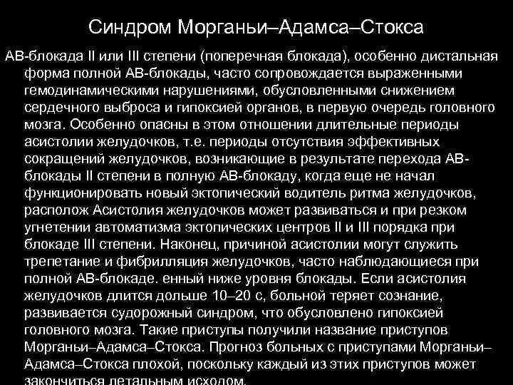 Синдром Морганьи–Адамса–Стокса АВ-блокада II или III степени (поперечная блокада), особенно дистальная форма полной АВ-блокады,