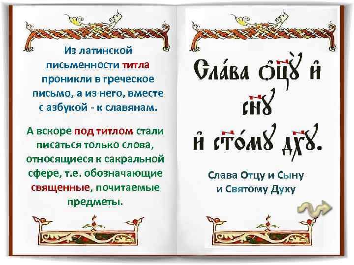 Из латинской письменности титла проникли в греческое письмо, а из него, вместе с азбукой