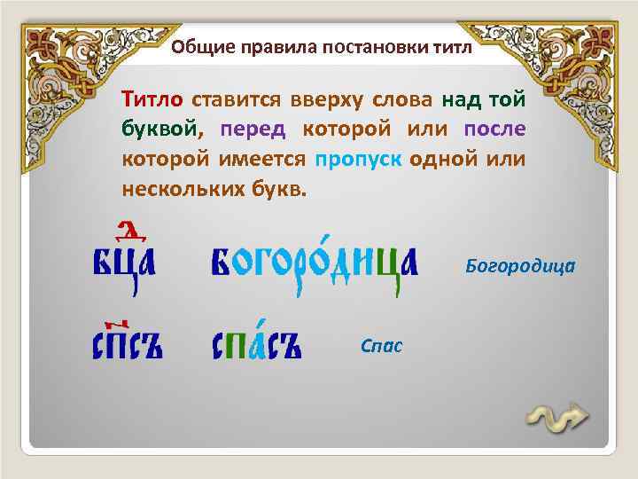 Общие правила постановки титл Титло ставится вверху слова над той буквой, перед которой или