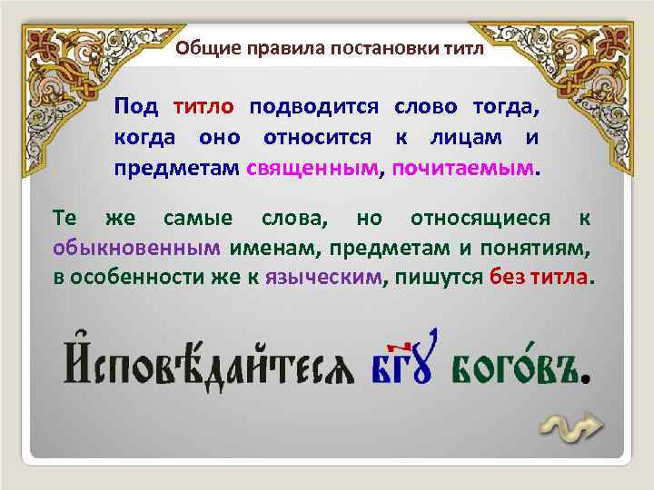 История слова тогда. Слова под титлами в церковнославянском языке таблица. Титл. Слова под титлами.