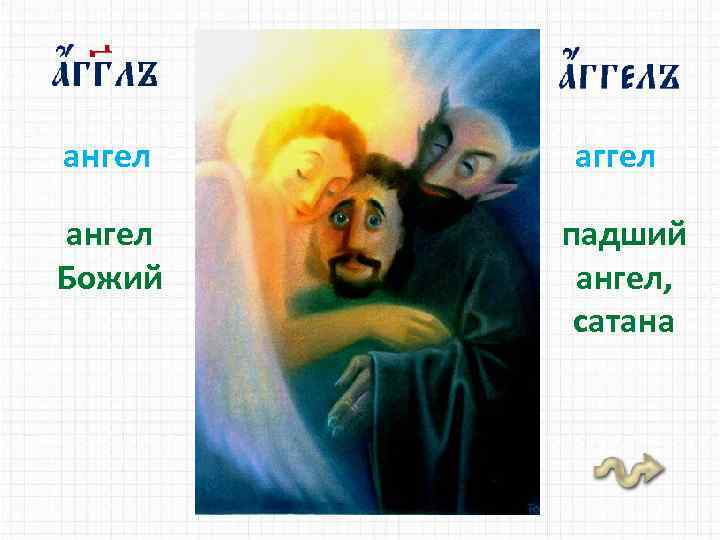 ангел аггел ангел Божий падший ангел, сатана 