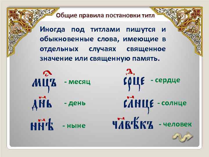 Общие правила постановки титл Иногда под титлами пишутся и обыкновенные слова, имеющие в отдельных