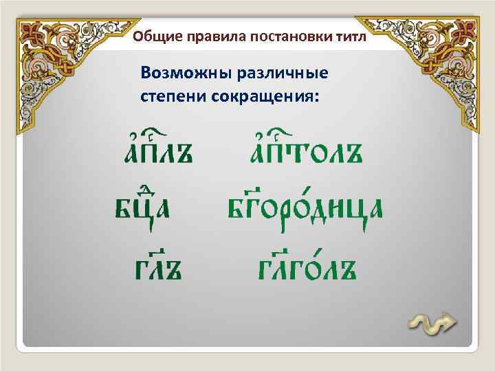 Общие правила постановки титл Возможны различные степени сокращения: 