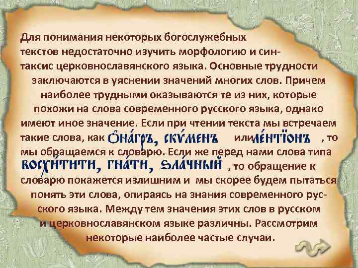 Для понимания некоторых богослужебных текстов недостаточно изучить морфологию и синтаксис церковнославянского языка. Основные трудности