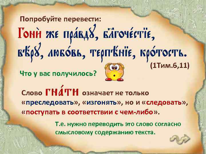 Попробуйте перевести: Что у вас получилось? (1 Тим. 6, 11) Слово означает не только