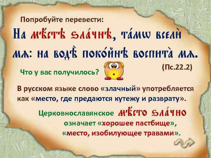 Попробуйте перевести: Что у вас получилось? (Пс. 22. 2) В русском языке слово «злачный»