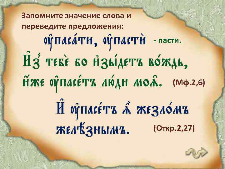 Запомните значение слова и переведите предложения: - пасти. (Мф. 2, 6) (Откр. 2, 27)