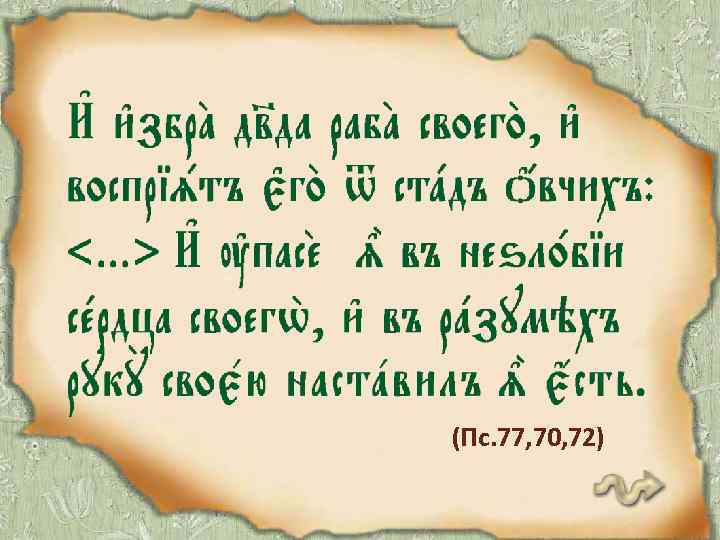 (Пс. 77, 70, 72) 