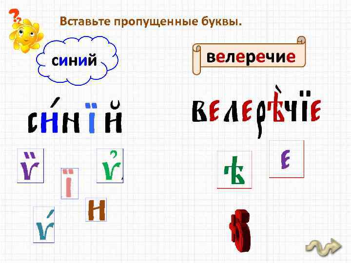 Вставьте пропущенные буквы. 