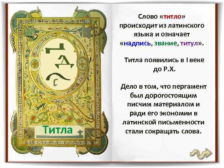 Слово «титло» происходит из латинского языка и означает «надпись, звание, титул» . Титла появились