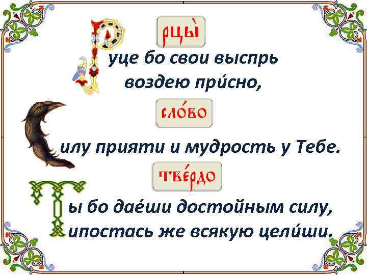 уце бо свои выспрь воздею прúсно, илу прияти и мудрость у Тебе. ы бо