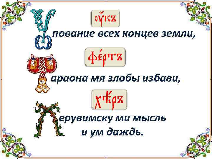 пование всех концев земли, араона мя злобы избави, ерувимску ми мысль и ум даждь.