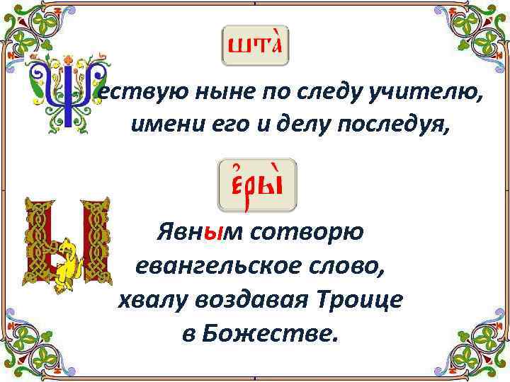 ествую ныне по следу учителю, имени его и делу последуя, Явным сотворю евангельское слово,