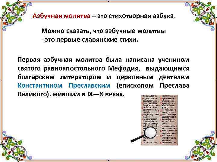 Азбучная молитва – это стихотворная азбука. Можно сказать, что азбучные молитвы - это первые