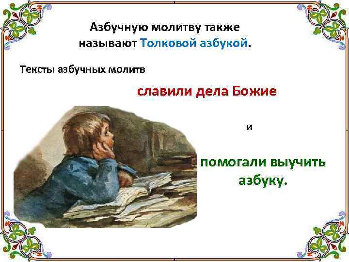 Азбучную молитву также называют Толковой азбукой. Тексты азбучных молитв славили дела Божие и помогали