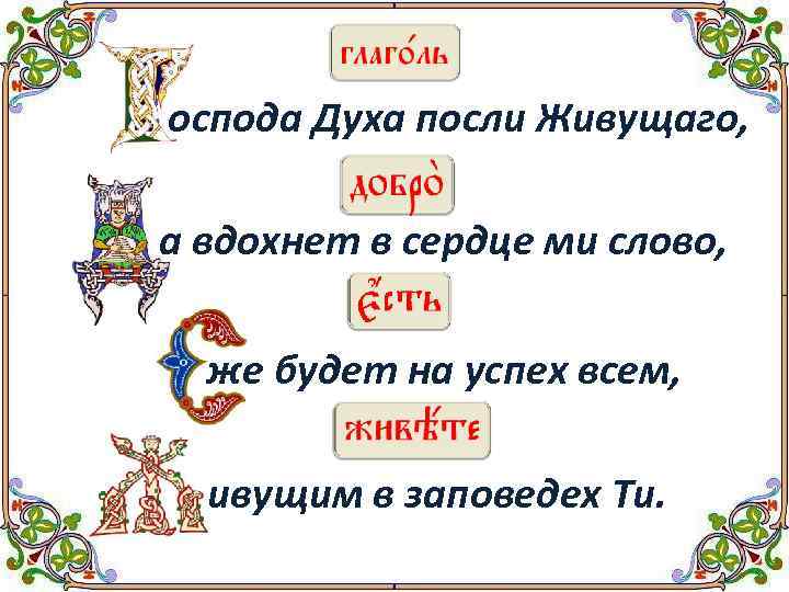 оспода Духа посли Живущаго, а вдохнет в сердце ми слово, же будет на успех