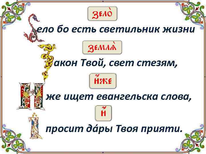 ело бо есть светильник жизни акон Твой, свет стезям, же ищет евангельска слова, просит