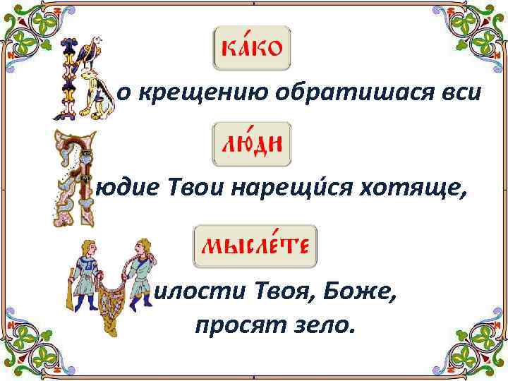 о крещению обратишася вси юдие Твои нарещúся хотяще, илости Твоя, Боже, просят зело. 