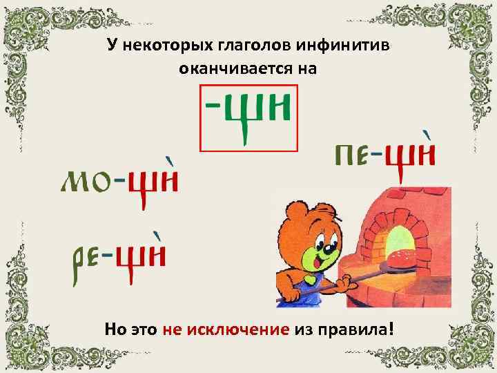 У некоторых глаголов инфинитив оканчивается на Но это не исключение из правила! 