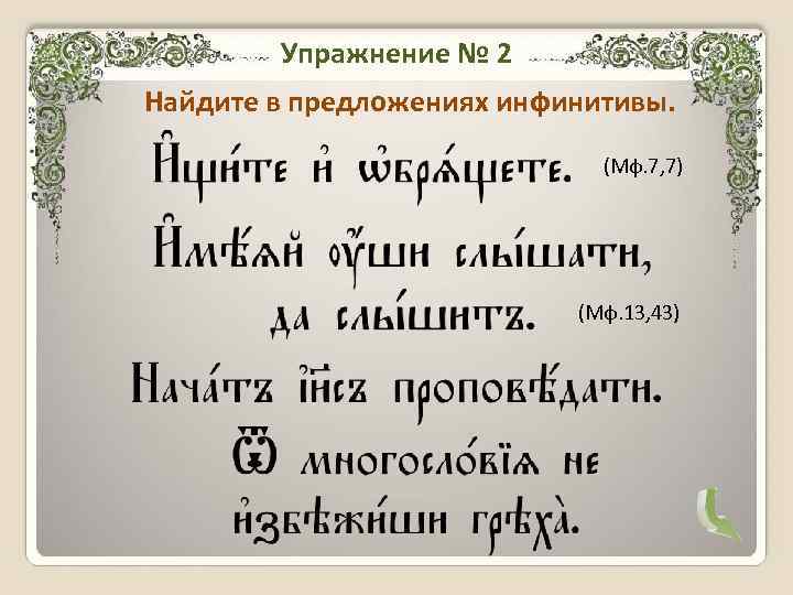 Упражнение № 2 Найдите в предложениях инфинитивы. (Мф. 7, 7) (Мф. 13, 43) 