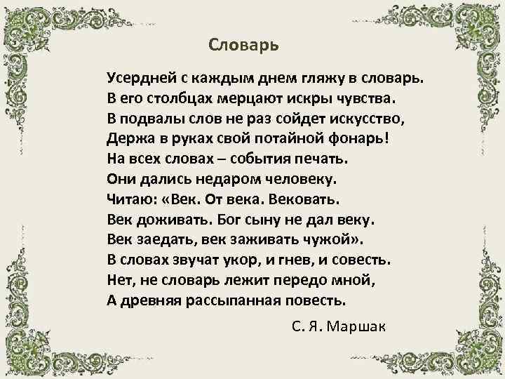 Словарь Усердней с каждым днем гляжу в словарь. В его столбцах мерцают искры чувства.