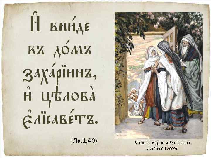 (Лк. 1, 40) Встреча Марии и Елисаветы. Джеймс Тиссот. 