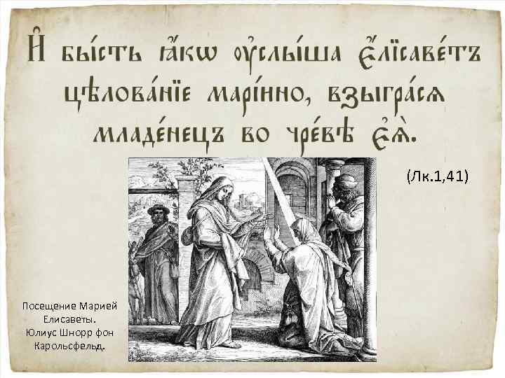 (Лк. 1, 41) Посещение Марией Елисаветы. Юлиус Шнорр фон Карольсфельд. 