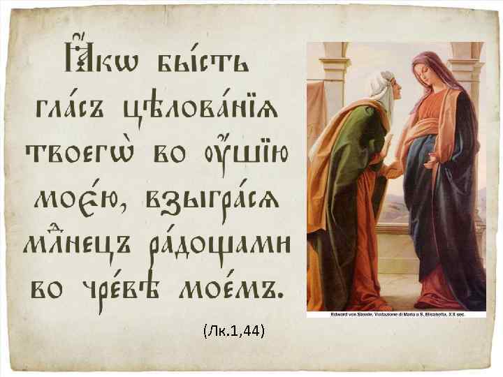 (Лк. 1, 44) 