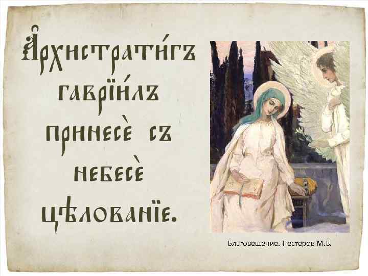 Благовещение. Нестеров М. В. 