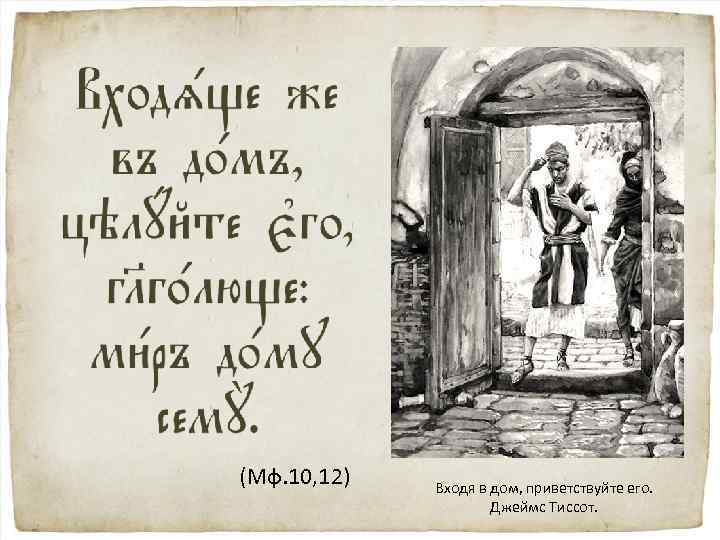 (Мф. 10, 12) Входя в дом, приветствуйте его. Джеймс Тиссот. 