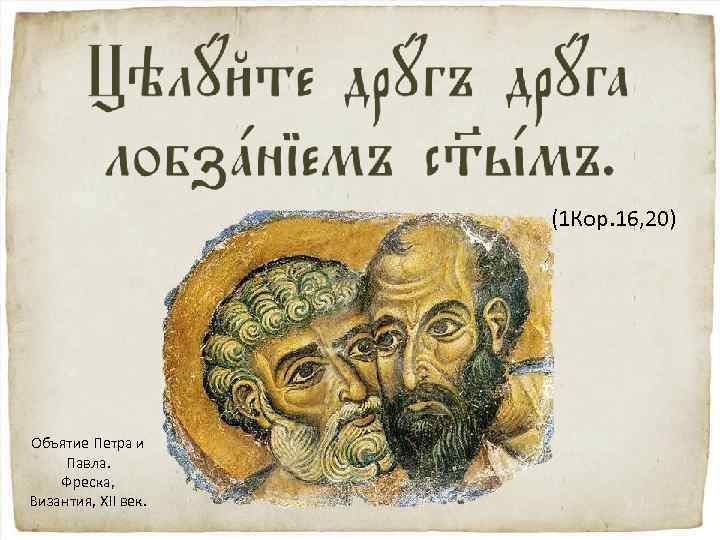 (1 Кор. 16, 20) Объятие Петра и Павла. Фреска, Византия, XII век. 