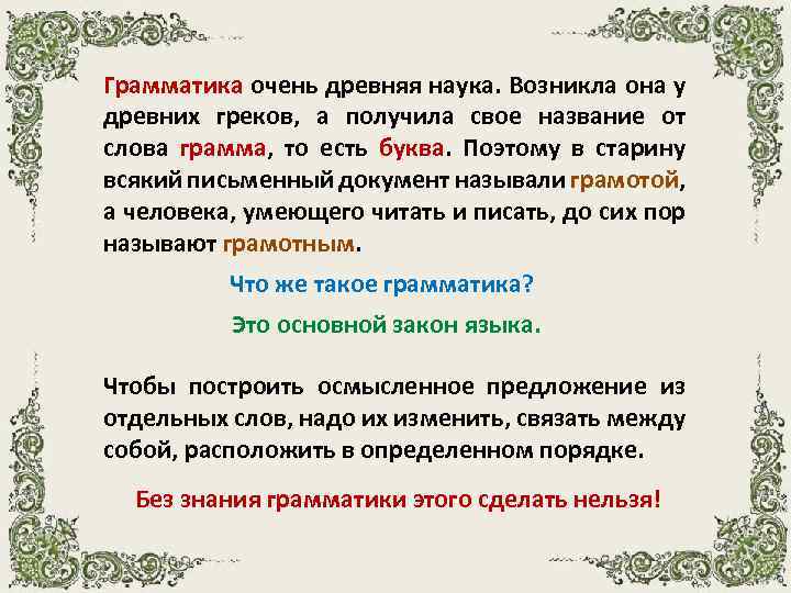 Грамматика очень древняя наука. Возникла она у древних греков, а получила свое название от