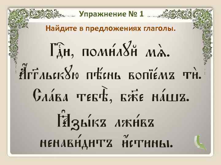 Упражнение № 1 Найдите в предложениях глаголы. 